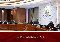 قرارات مجلس الوزراء الصادرة عن اليوم