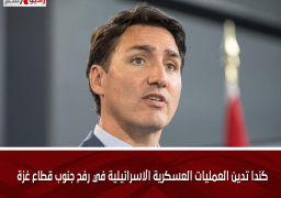 كندا تدين العمليات العسكرية الاسرائيلية في رفح جنوب قطاع غزة