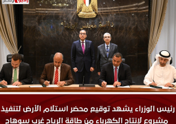 رئيس الوزراء يشهد توقيع محضر استلام الأرض لتنفيذ مشروع لإنتاج الكهرباء من طاقة الرياح غرب سوهاج