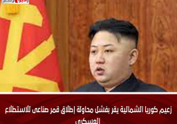 زعيم كوريا الشمالية يقر بفشل محاولة إطلاق قمر صناعى للاستطلاع العسكرى