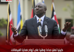 كينيا تعلن حدادا وطنيا على أرواح ضحايا الفيضانات