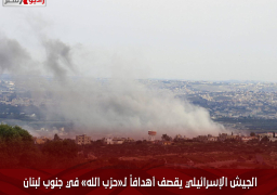 الجيش الإسرائيلي يقصف أهدافاً لـ«حزب الله» في جنوب لبنان