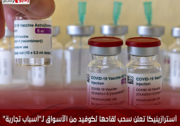 أسترازينيكا تعلن سحب لقاحها لكوفيد من الأسواق لـ”أسباب تجارية”