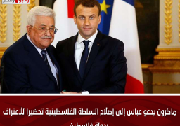 ماكرون يدعو عباس إلى إصلاح السلطة الفلسطينية تحضيرا للاعتراف بدولة فلسطين