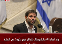 وزير المالية الإسرائيلى يطالب نتنياهو بفرض عقوبات على السلطة الفلسطينية