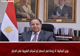 وزير المالية: لا زيادة في أسعار أو شرائح الضريبة على الدخل