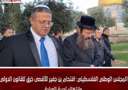 المجلس الوطني الفلسطيني: اقتحام بن جفير للأقصى خرق للقانون الدولي وانتهاك لحرية العبادة