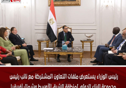 رئيس الوزراء يستعرض ملفات التعاون المشتركة مع نائب رئيس مجموعة البنك الدولي لمنطقة الشرق الأوسط وشمال أفريقيا