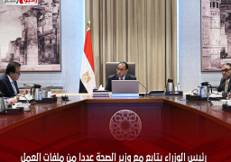 رئيس الوزراء يتابع مع وزير الصحة عددا من ملفات العمل