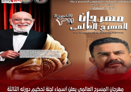مهرجان المسرح العالمى يعلن أسماء لجنة تحكيم دورته الثالثة
