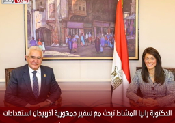 الدكتورة رانيا المشاط تبحث مع سفير جمهورية أذربيجان استعدادات انعقاد الدورة الخامسة من اللجنة المشتركة بالقاهرة