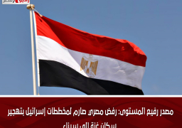 مصدر رفيع المستوى: رفض مصري صارم لمخططات إسرائيل بتهجير سكان غزة إلى سيناء