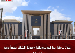 مصر ترحب بقرار دول النرويج وأيرلندا وإسبانيا الاعتراف رسمياً بدولة فلسطين