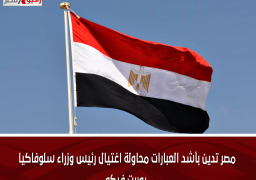 مصر تدين بأشد العبارات محاولة اغتيال رئيس وزراء سلوفاكيا روبرت فيكو