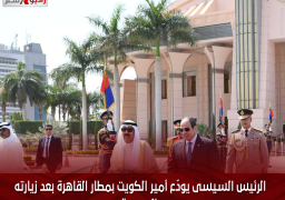الرئيس السيسى يودّع أمير الكويت بمطار القاهرة بعد زيارته الرسمية