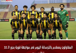 المقاولون يصطدم بالترسانة اليوم في مواجهة قوية بدور الـ 32 لكأس مصر