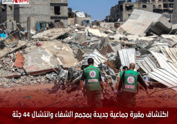 اكتشاف مقبرة جماعية جديدة بمجمع الشفاء وانتشال 49 جثة متحللة