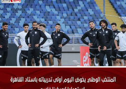 المنتخب الوطني يخوض اليوم أولى تدريباته باستاد القاهرة استعدادا لبوركينا فاسو