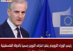 رئيس الوزراء النرويجي يعلن اعتراف النرويج رسميا بالدولة الفلسطينية اعتبارا من 28 مايو