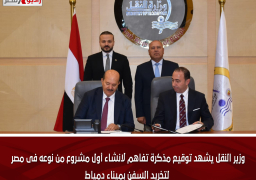 وزير النقل يشهد توقيع مذكرة تفاهم لانشاء أول مشروع من نوعه فى مصر لتخريد السفن بميناء دمياط