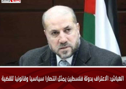 الهباش: الاعتراف بدولة فلسطين يمثل انتصارا سياسيا وقانونيا للقضية