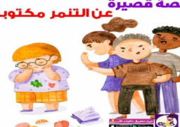 “هجرة محمود الصاوي” تفوز بجائزة الإيسيسكو عن أفضل قصة حوارية تتناول “التنمر