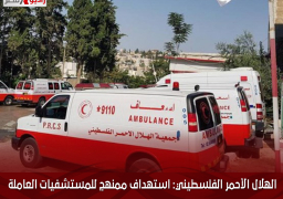 الهلال الأحمر الفلسطيني: استهداف ممنهج للمستشفيات العاملة في غزة