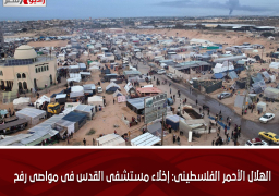 الهلال الأحمر الفلسطينى: إخلاء مستشفى القدس فى مواصى رفح