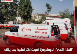 “الهلال الأحمر”: الأوضاع بغزة أصبحت أكثر تعقيدا بعد إيقاف دخول المساعدات