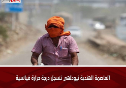 العاصمة الهندية نيودلهي تسجل درجة حرارة قياسية