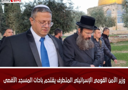 وزير الأمن القومي الإسرائيلي المتطرف يقتحم باحات المسجد الأقصى