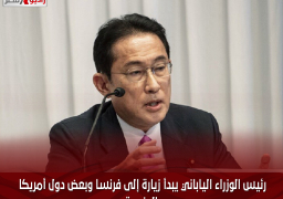 رئيس الوزراء الياباني يبدأ زيارة إلى فرنسا وبعض دول أمريكا الجنوبية