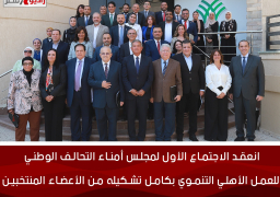 مجلس أمناء التحالف الوطني للعمل الأهلي التنموي يعقد اجتماعه الأول بكامل تشكيله من الأعضاء المنتخبين والمعينين