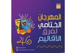 استئناف الدورة 46 من المهرجان الختامى لفرق الأقاليم غدا