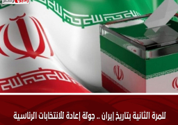 للمرة الثانية بتاريخ إيران .. جولة إعادة للانتخابات الرئاسية