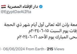 غدا الجمعة أول أيام ذى الحجة.. ووقفة عرفات السبت 15 يونيو