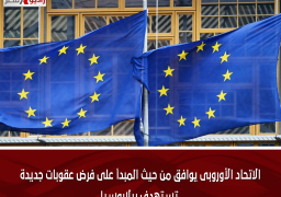 الاتحاد الأوروبى يوافق من حيث المبدأ على فرض عقوبات جديدة تستهدف بيلاروسيا