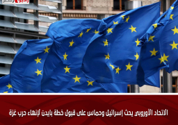 الاتحاد الأوروبي يحث إسرائيل وحماس على قبول خطة بايدن لإنهاء حرب غزة