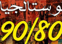 احتفالية الدراما الاستعراضية الغنائية “نوستالجيا 80 / 90” اليوم بمسرح السامر