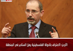 الأردن: الاعتراف بالدولة الفلسطينية يعزز السلام في المنطقة
