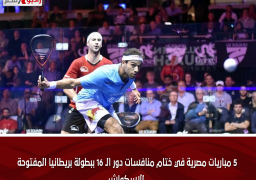 5 مباريات مصرية في ختام منافسات دور الـ 16 ببطولة بريطانيا المفتوحة للاسكواش