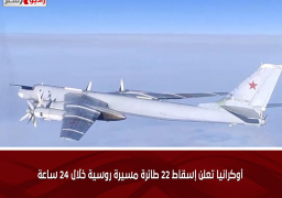 أوكرانيا تعلن إسقاط 22 طائرة مسيرة روسية خلال 24 ساعة