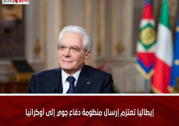 إيطاليا تعتزم إرسال منظومة دفاع جوي إلى أوكرانيا