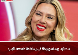 سكارليت جوهانسون بطلة فيلم Jurassic World 4 الجديد