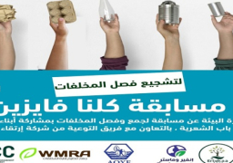 بالصور.. وزيرة البيئة تعلن انطلاق مسابقة “كلنا فايزين” لجمع وفصل المخلفات