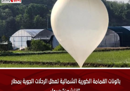 بالونات القمامة الكورية الشمالية تعطل الرحلات الجوية بمطار “إنتشون” بسول