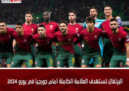 البرتغال تستهدف العلامة الكاملة أمام جورجيا في يورو 2024