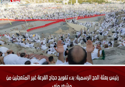 رئيس بعثة الحج الرسمية: بدء تفويج حجاج القرعة غير المتعجلين من مشعر منى