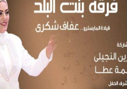 “بنت البلد” تقدم روائع الموسيقى العربية اليوم على مسرح الجمهورية