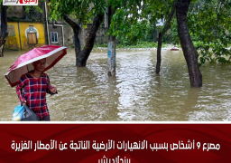 مصرع 9 أشخاص بسبب الانهيارات الأرضية الناتجة عن الأمطار الغزيرة ببنجلاديش